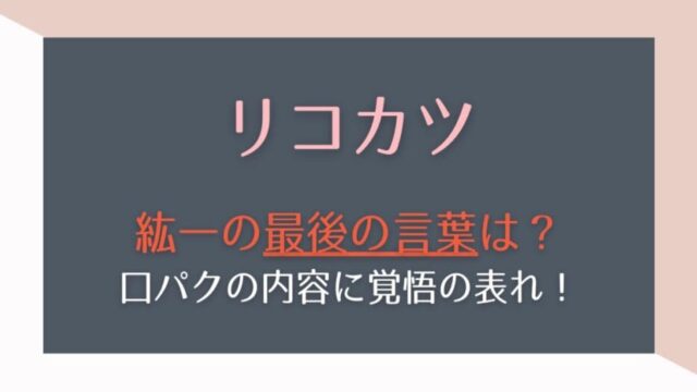 リコカツ9話で紘一は何て言った 口パクの内容は 咲のことを守る はれはれchannel