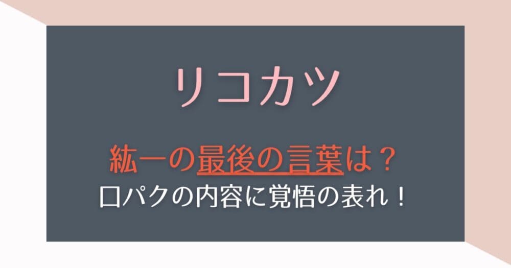 リコカツ9話で紘一は何て言った 口パクの内容は 咲のことを守る はれはれchannel