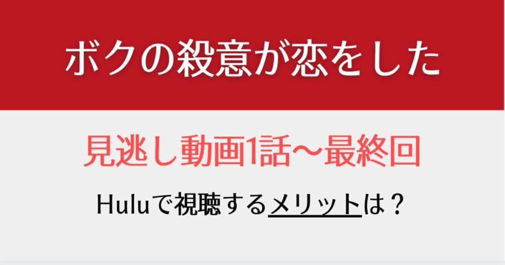 ボクの殺意が恋をした見逃し動画配信を1話から無料視聴する方法は 再放送予定も紹介 はれはれchannel