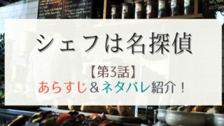 シェフは名探偵3話あらすじとネタバレ!西島秀俊の穏やかな演技力に脱帽!