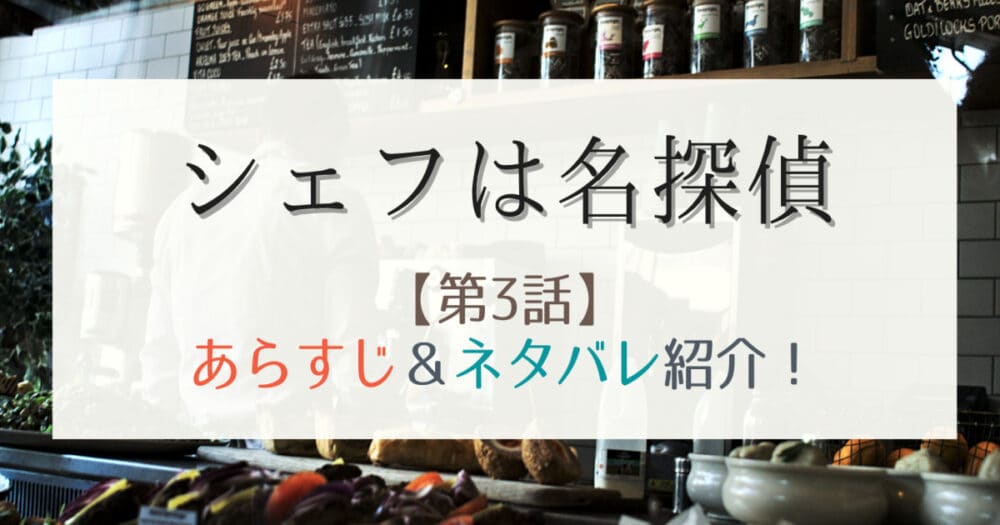 シェフは名探偵3話あらすじとネタバレ 西島秀俊の穏やかな演技力に脱帽 はれはれchannel