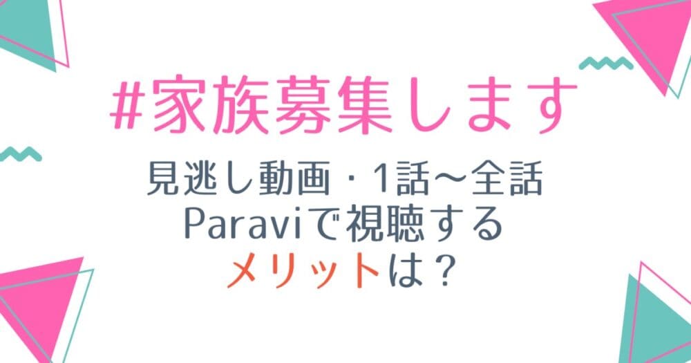 #家族募集します見逃し動画配信を1話から無料視聴する方法は?再放送予定も紹介!