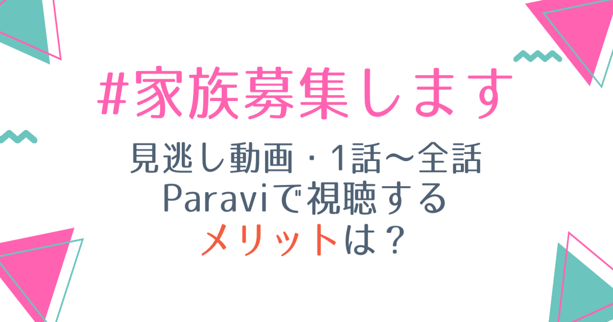 #家族募集します見逃し動画配信を1話から無料視聴する方法は?再放送予定も紹介!