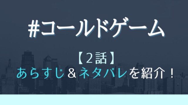 コールドゲーム2話あらすじとネタバレ 電力停止で絶体絶命ピンチ はれはれchannel