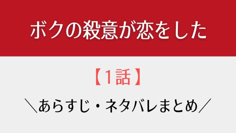 ボクの殺意が恋をした1話あらすじとネタバレ 命の恩人の殺害者は恋のお相手 はれはれchannel