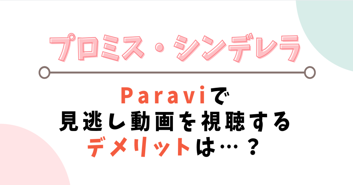 プロミスシンデレラ見逃し動画を1話から無料視聴する方法は?再放送予定も紹介!