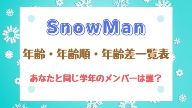 Snowmanの年齢 年齢順 年齢差一覧表 あなたと同じ学年のメンバーは はれはれchannel