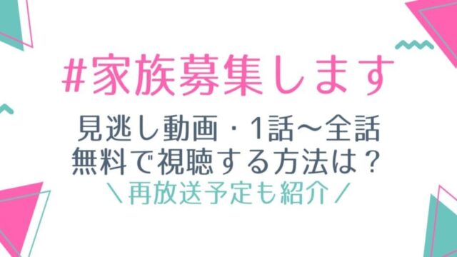 家族募集します見逃し動画配信を1話から無料視聴する方法は 再放送予定も紹介 はれはれchannel