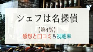 シェフは名探偵の4話感想や視聴率!料理人のプライドを懸けてバトル勃発!?