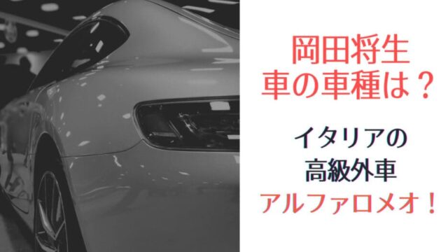 岡田将生の車の車種は何 400万円のアルファロメオで高級外車と確定 はれはれchannel