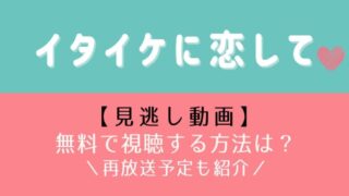 イタイケに恋してキャスト一覧 相関図やプロフィールを画像付きで紹介 はれはれchannel