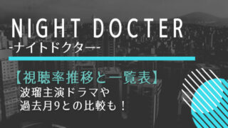 ナイトドクターの視聴率推移と一覧表!名作Pが手がける月9に期待大!
