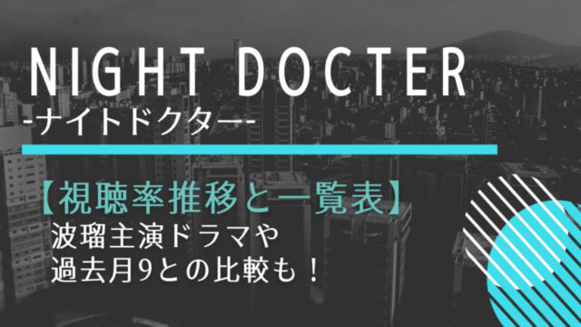 ナイトドクターの視聴率推移と一覧表 名作pが手がける月9に期待大 はれはれchannel