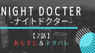 ナイトドクター見逃し動画配信を1話から最終回まで無料視聴する方法は 再放送予定も紹介 はれはれchannel