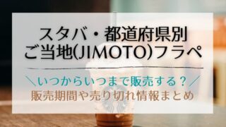 スタバ新作の都道府県別フラペはいつからいつまで?いつ売り切れるかも調べてみた