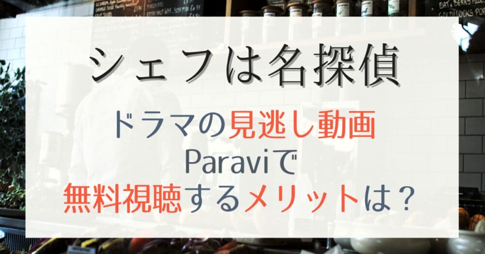 シェフは名探偵の見逃し動画を1話から無料視聴する方法は?再放送予定も紹介!
