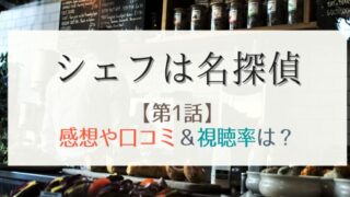 シェフは名探偵1話の感想や視聴率!三舟シェフの優しさに心が溶ける…!