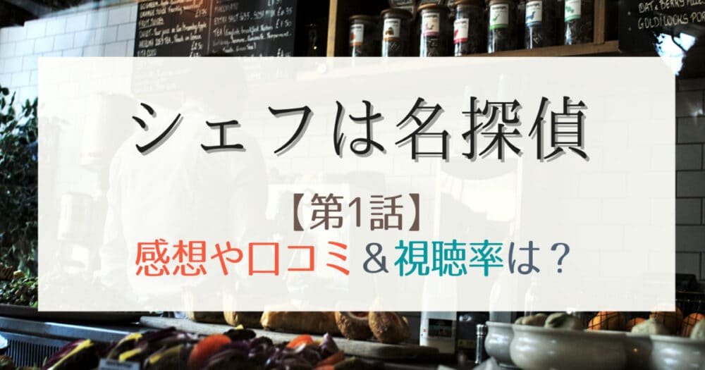 シェフは名探偵1話の感想や視聴率 三舟シェフの優しさに心が溶ける はれはれchannel