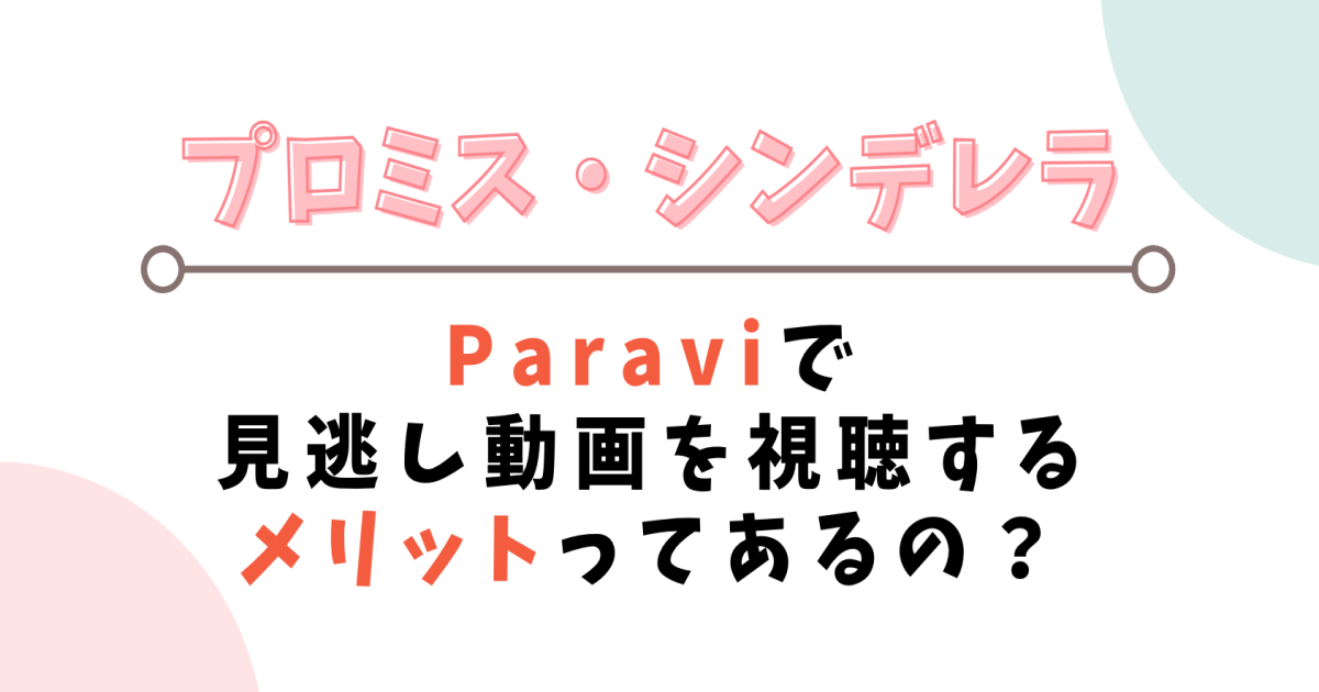 プロミスシンデレラ見逃し動画を1話から無料視聴する方法は?再放送予定も紹介!