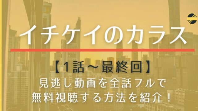 イチケイのカラス最終回の見逃し動画配信を無料で視聴する方法は 全話フルで振り返る はれはれchannel