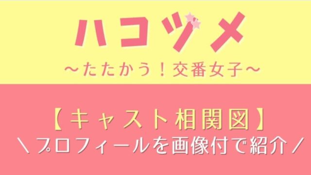 ハコヅメ たたかう 交番女子 キャスト一覧 相関図やプロフィールを画像付きで紹介 はれはれchannel