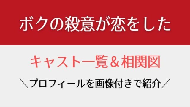 ボクの殺意が恋をしたのキャスト一覧 相関図やプロフィールを画像付きで紹介 はれはれchannel