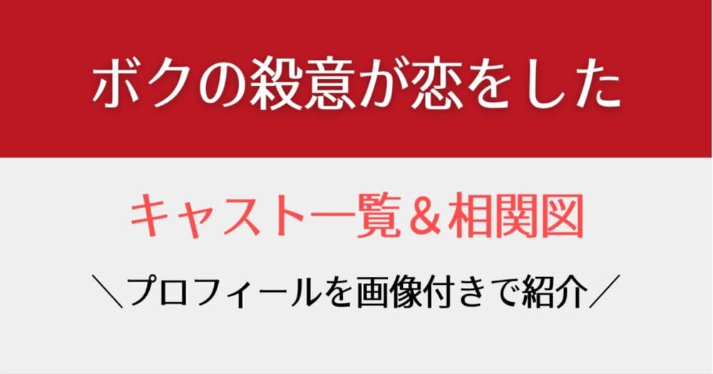 ボクの殺意が恋をしたのキャスト一覧 相関図やプロフィールを画像付きで紹介 はれはれchannel