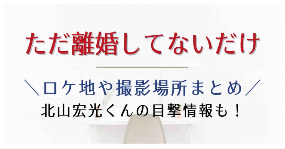 ただ離婚してないだけロケ地や撮影場所まとめ 相模原駅前や富士山スポット はれはれchannel