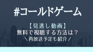 コールドゲーム見逃し動画配信を1話から無料視聴する方法は?再放送予定も紹介!