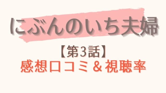 にぶんのいち夫婦の3話感想や視聴率 義両親に浮気をバラして修羅場に はれはれchannel