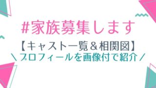 #家族募集しますのキャスト一覧!相関図やプロフィールを画像付きで紹介!