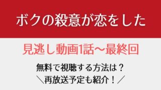 ボクの殺意が恋をした原作は漫画 脚本家はグッドドクターやかぐや様のあの人 はれはれchannel