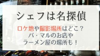 シェフは名探偵のロケ地や撮影場所まとめ!千駄ヶ谷や墨田区で目撃情報あり!