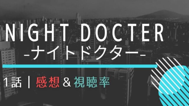 ナイトドクター1話感想や視聴率 立ち尽くす岸優太に優等生波瑠が一喝 はれはれchannel