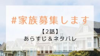 #家族募集します2話あらすじとネタバレ!家族の新メンバーは問題児!?
