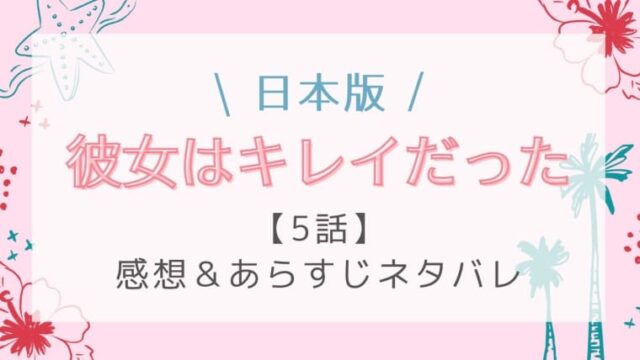 彼女はキレイだった 日本 5話感想やネタバレ 愛の解雇の理由とは はれはれchannel