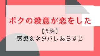 ボクの殺意が恋をした5話感想やネタバレ!本物のターゲットは誰だ!?