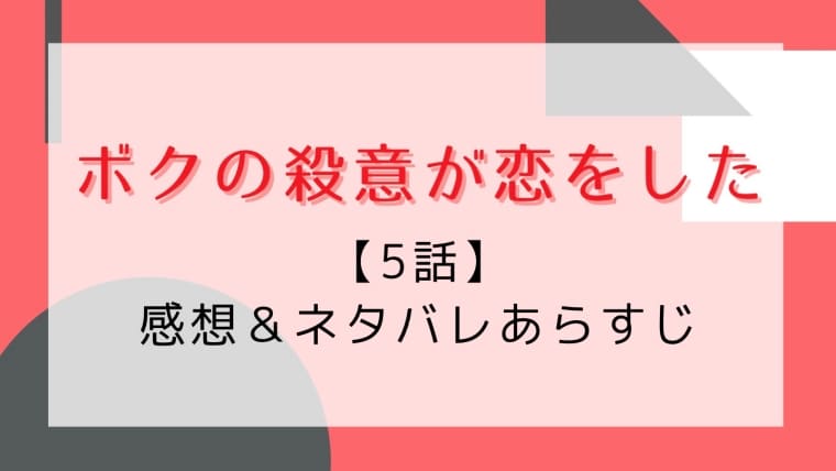 ボクの殺意が恋をした5話感想やネタバレ 本物のターゲットは誰だ はれはれchannel