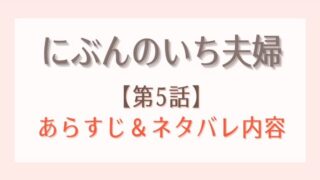 にぶんのいち夫婦の5話あらすじとネタバレ!和真の迫真の表情に寒気が…!