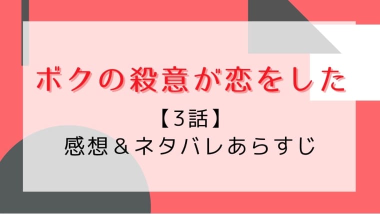 ボクの殺意が恋をした3話の感想とネタバレ デスプリンスとの格闘劇 笑 はれはれchannel