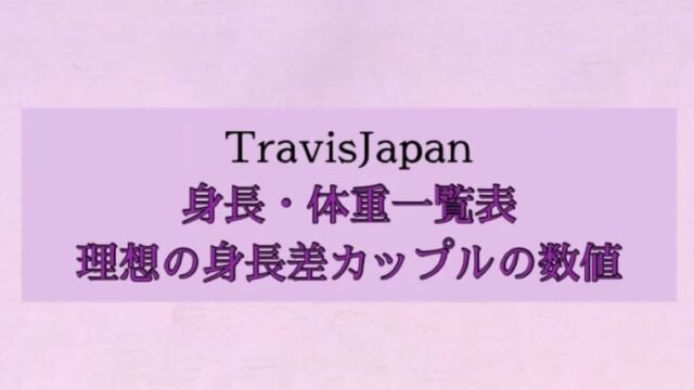 Travisjapanの身長順 体重一覧表 理想の身長差カップルの数値も全網羅 はれはれchannel