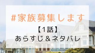 #家族募集します1話あらすじとネタバレ!ワンオペ育児の実情を激変させる!
