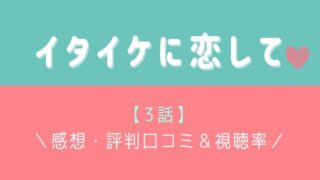 イタイケに恋して3話あらすじとネタバレ 不気味な現象の正体とは はれはれchannel