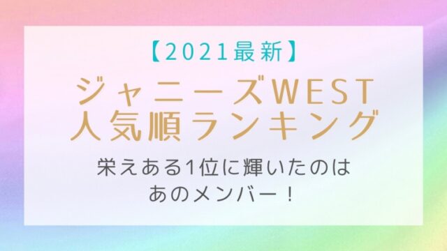 21最新 ジャニーズwest人気順ランキング 栄えある1位に輝いたのはあのメンバー はれはれchannel