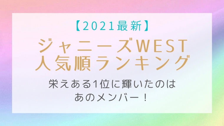 22最新 ジャニーズwest人気順ランキング 栄えある1位に輝いたのはあのメンバー はれはれchannel