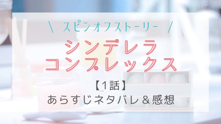 シンデレラコンプレックス1話から最終回ネタバレ感想 可愛い演技に好評の声 はれはれchannel