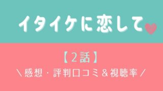 イタイケに恋しての2話感想や視聴率!演技が『ただの菊池風磨』と話題に!