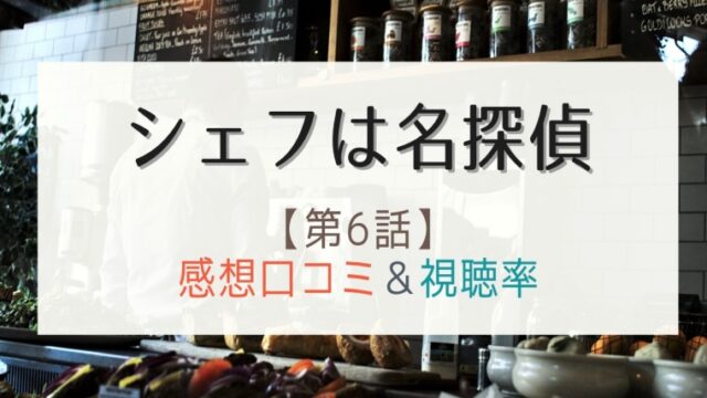 シェフは名探偵の6話感想や視聴率 高築の不審な行動の意味と真相は はれはれchannel