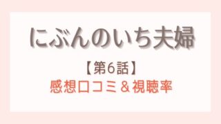 にぶんのいち夫婦の6話感想や視聴率!樋口のヒーローっぷりがヤバい!