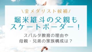 堀米雄斗の父親もスケートボーダー!スパルタ教育の理由や母親・兄弟の家族構成も紹介!